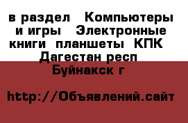  в раздел : Компьютеры и игры » Электронные книги, планшеты, КПК . Дагестан респ.,Буйнакск г.